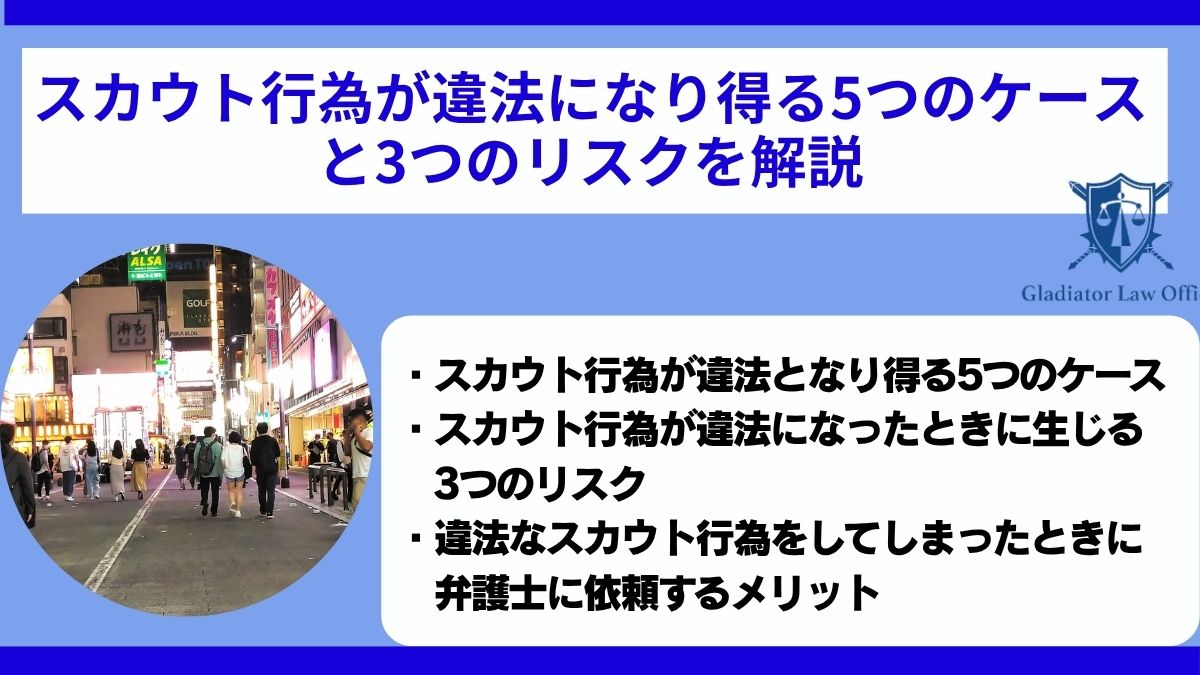 スカウト行為が違法になり得る5つのケースと3つのリスクを解説