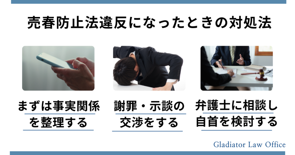 売春防止法違反になったときの対処法