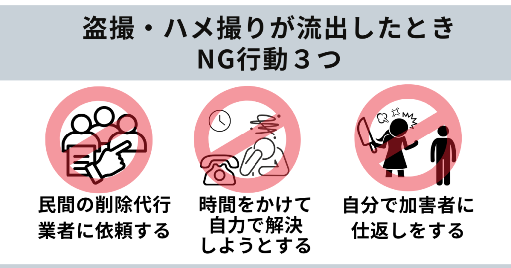 流出したハメ撮り・盗撮を削除するときのNG行動