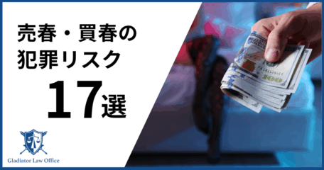 売春（買春）の犯罪リスク