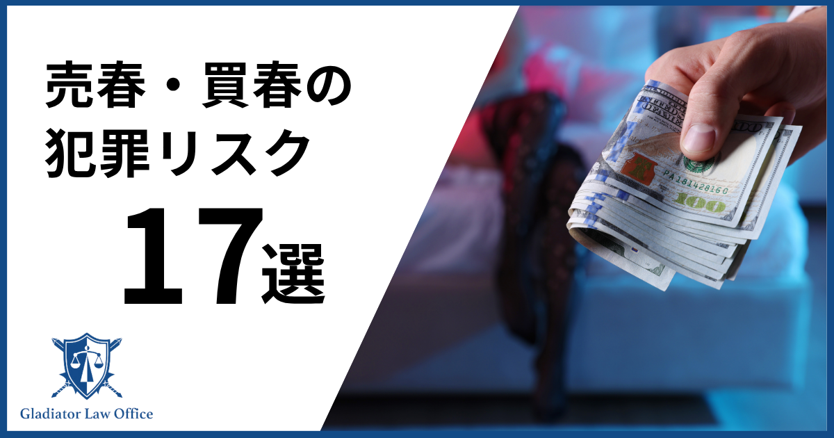 売春（買春）の犯罪リスク