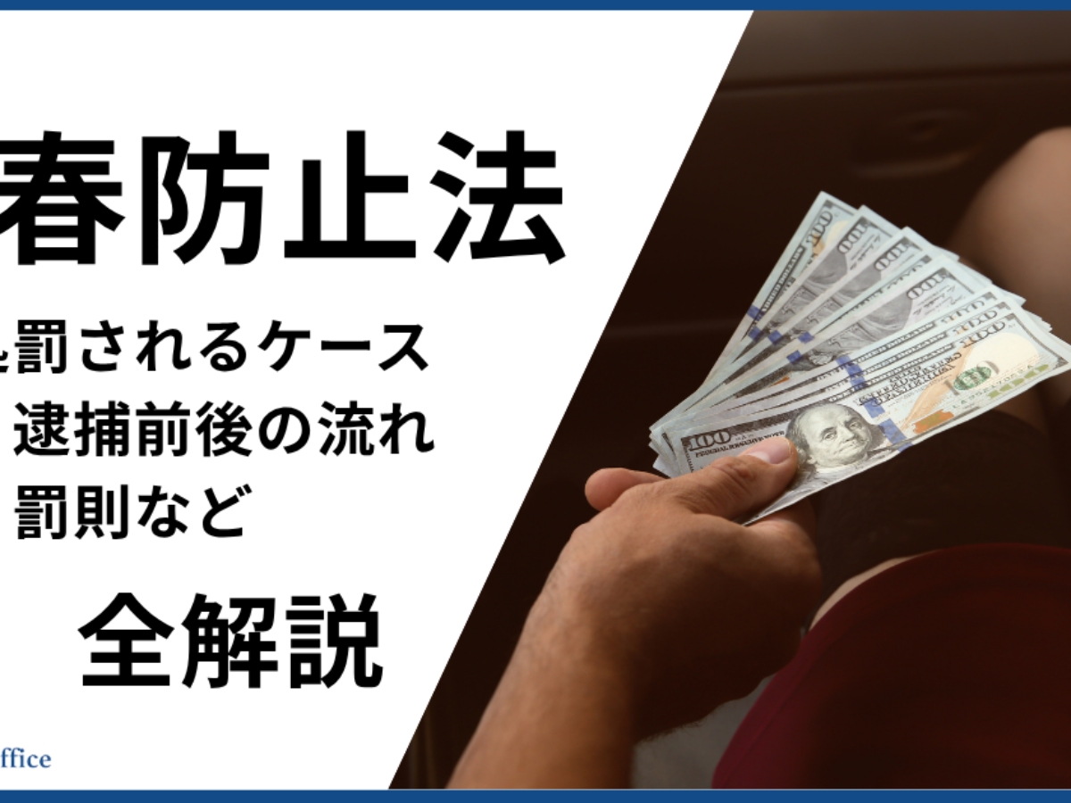 売春防止法とは？処罰されるケース・逮捕前後の流れ・罰則など全解説 - キャバクラ・ホスト・風俗業界の顧問弁護士