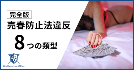 売春防止法違反となる8つの類型