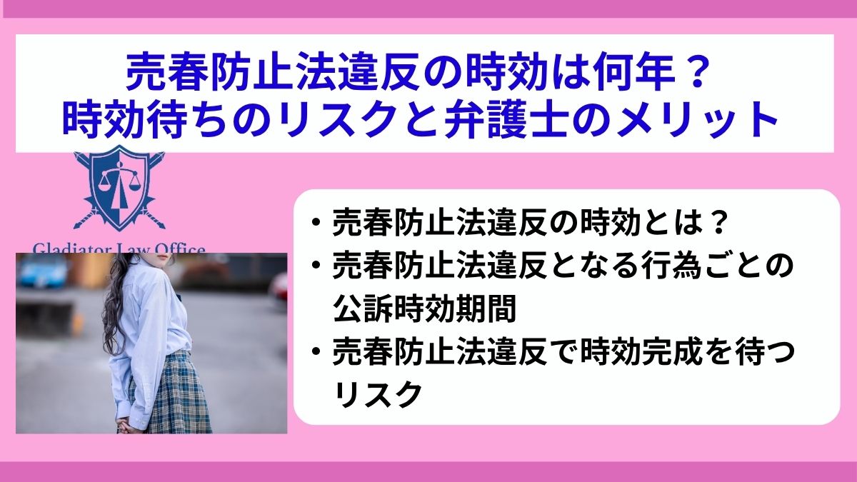 売春防止法違反の時効は何年？時効待ちのリスクと弁護士のメリット