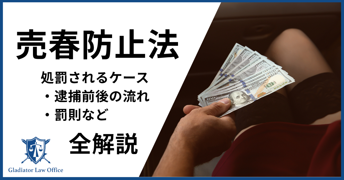 売春防止法とは