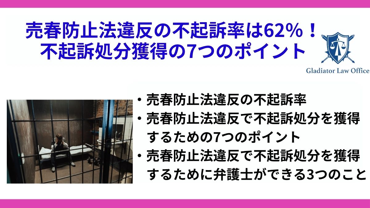 売春防止法違反の不起訴率は62％！不起訴処分獲得の7つのポイント
