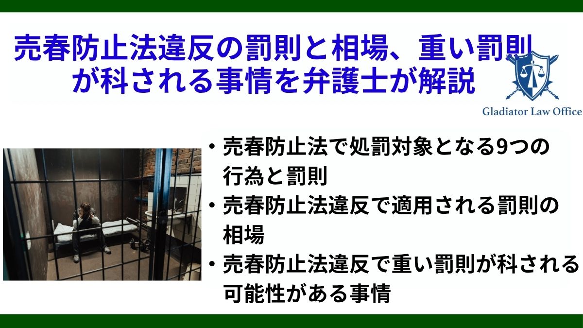 売春防止法違反の罰則と相場、重い罰則が科される事情を弁護士が解説
