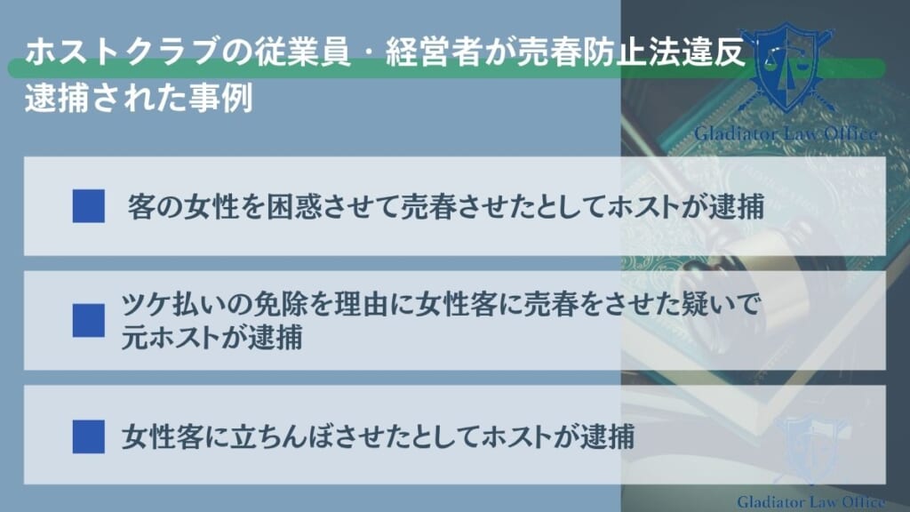 ホストクラブの従業員・経営者が売春防止法違反で逮捕された事例