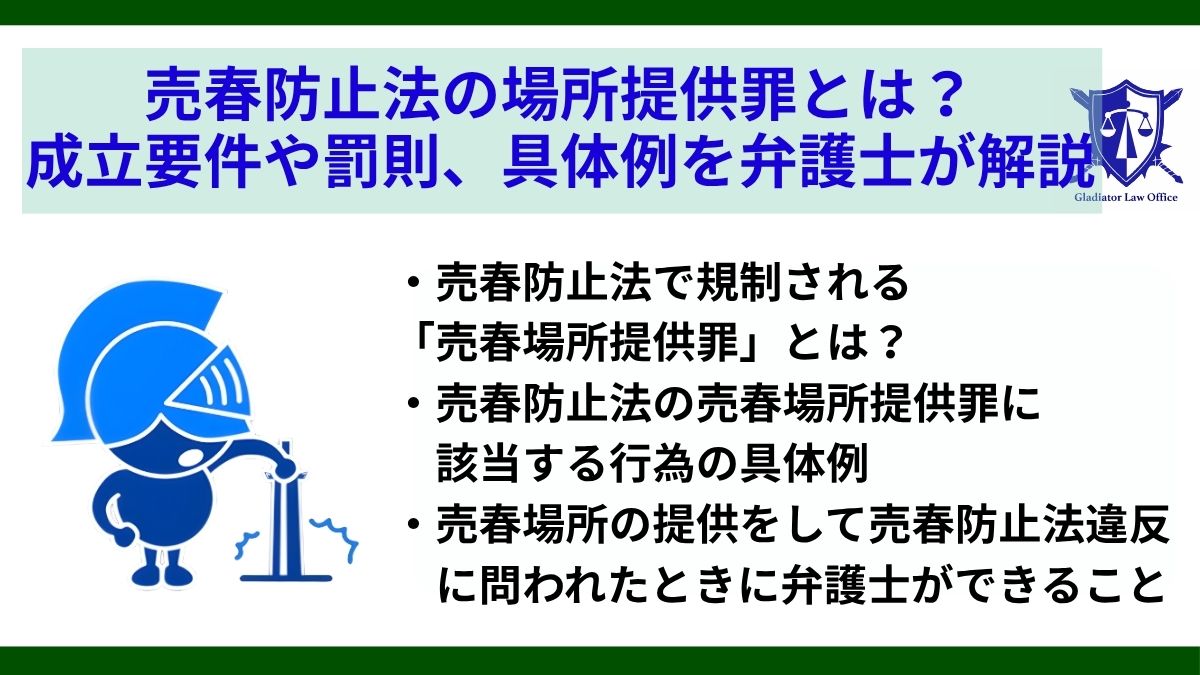 売春防止法の場所提供罪とは？成立要件や罰則、具体例を弁護士が解説