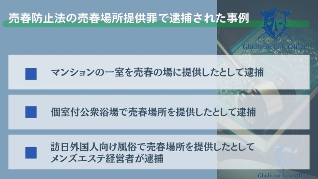 売春防止法の売春場所提供罪で逮捕された事例