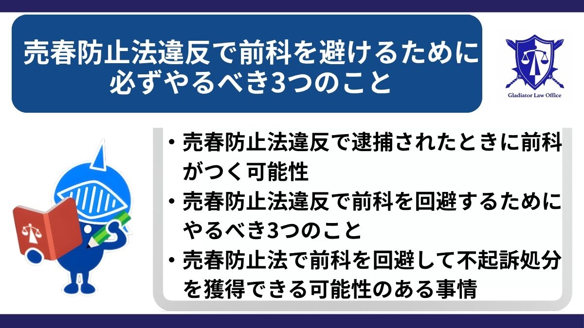 売春防止法違反で前科を避けるために必ずやるべき3つのこと