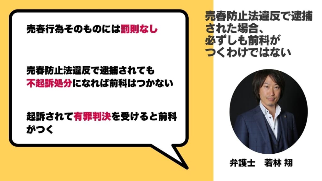 売春防止法違反で逮捕された場合、必ずしも前科がつくわけではない