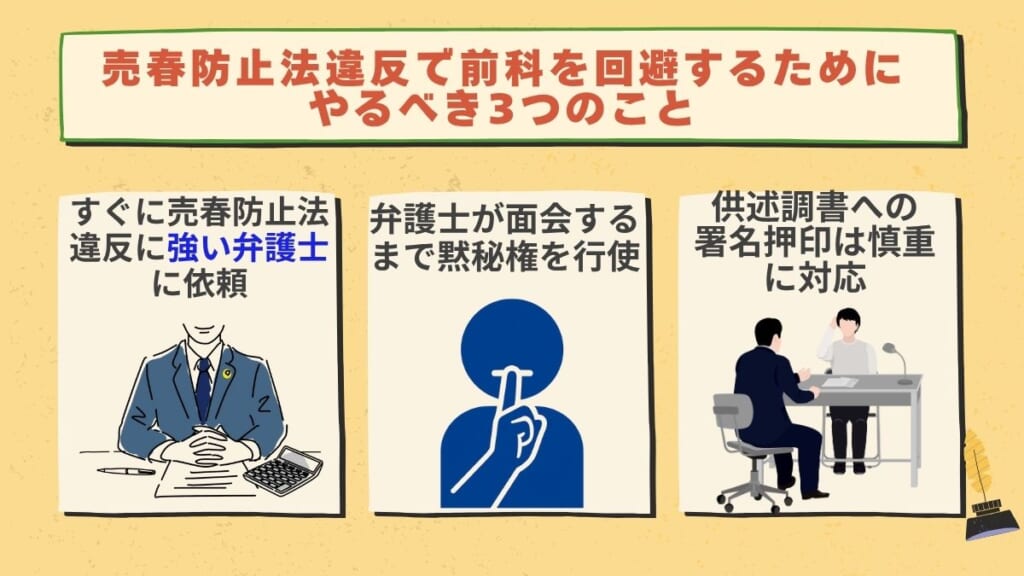 売春防止法違反で前科を回避するためにやるべき3つのこと