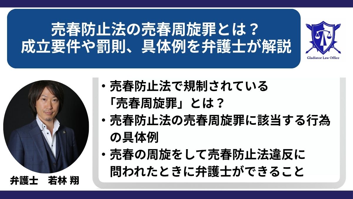 売春防止法の売春周旋罪とは？成立要件や罰則、具体例を弁護士が解説