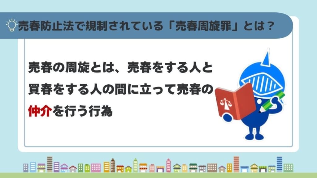 売春防止法で規制されている「売春周旋罪」とは？