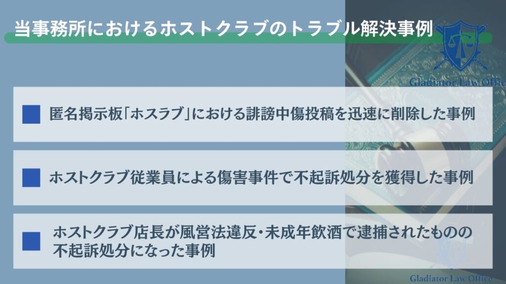 当事務所におけるホストクラブのトラブル解決事例
