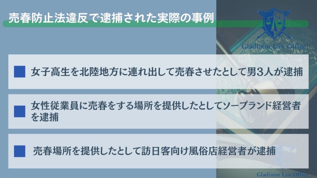 売春防止法違反で逮捕された実際の事例