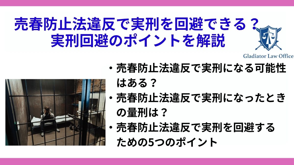 売春防止法違反で実刑を回避できる？実刑回避のポイントを解説