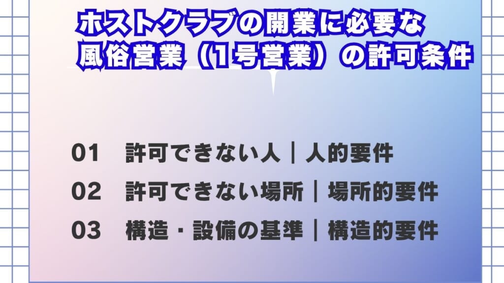 ホストクラブの開業に必要な風俗営業（1号営業）の許可条件