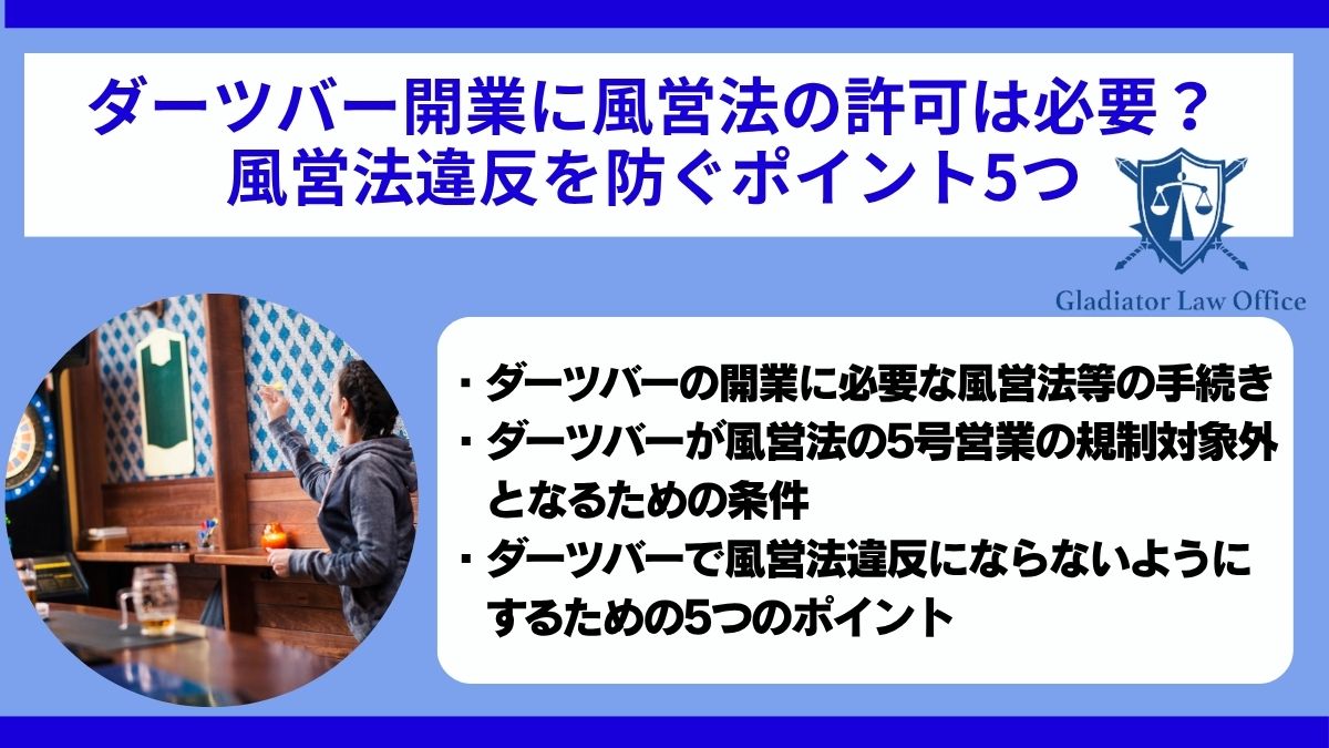 ダーツバー開業に風営法の許可は必要？風営法違反を防ぐポイント5つ