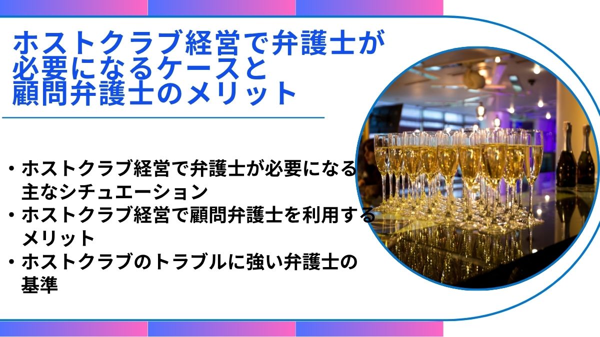 ホストクラブ経営で弁護士が必要になるケースと顧問弁護士のメリット