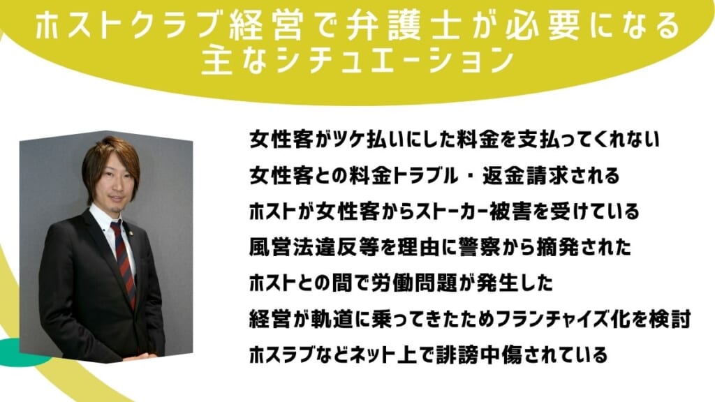 ホストクラブ経営で弁護士が必要になる主なシチュエーション