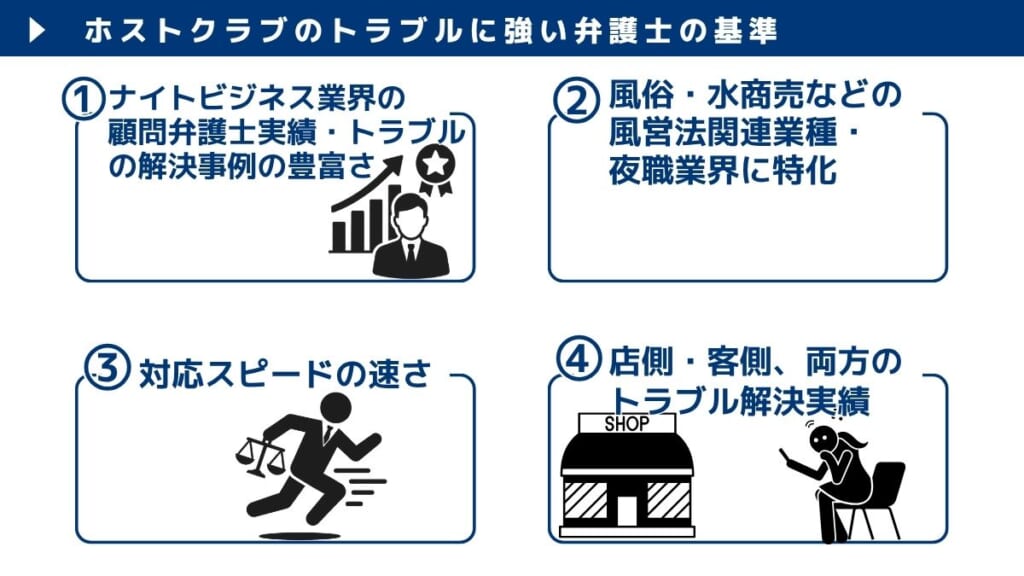ホストクラブのトラブルに強い弁護士の基準