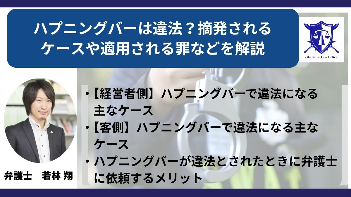 ハプニングバーは違法？摘発されるケースや適用される罪などを解説
