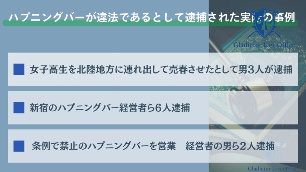 ハプニングバーが違法であるとして逮捕された実際の事例