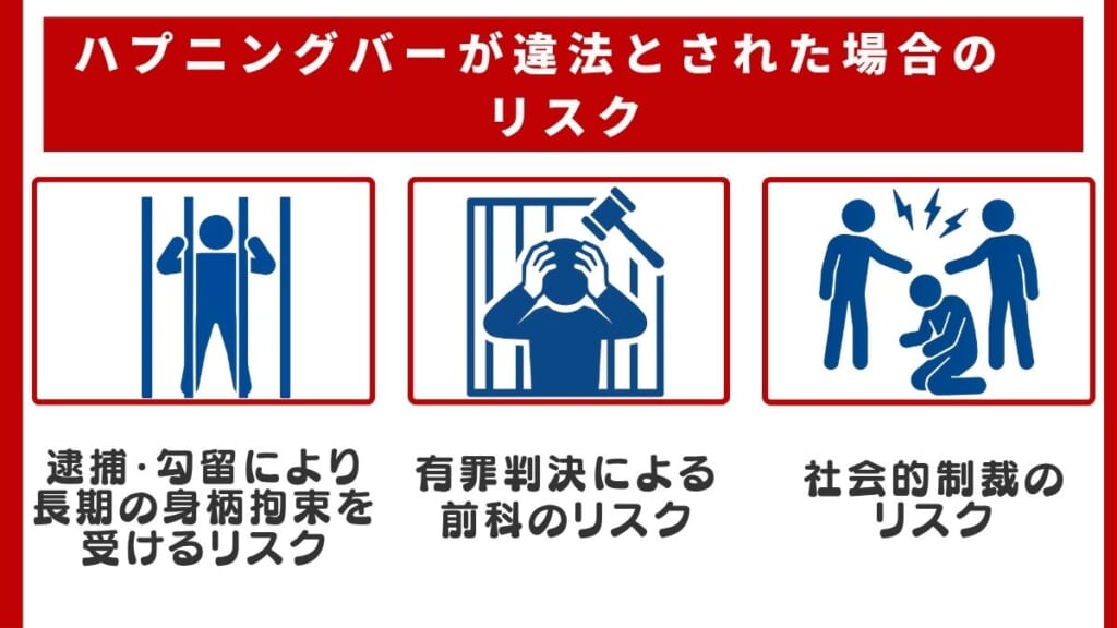 ハプニングバーが違法とされた場合のリスク