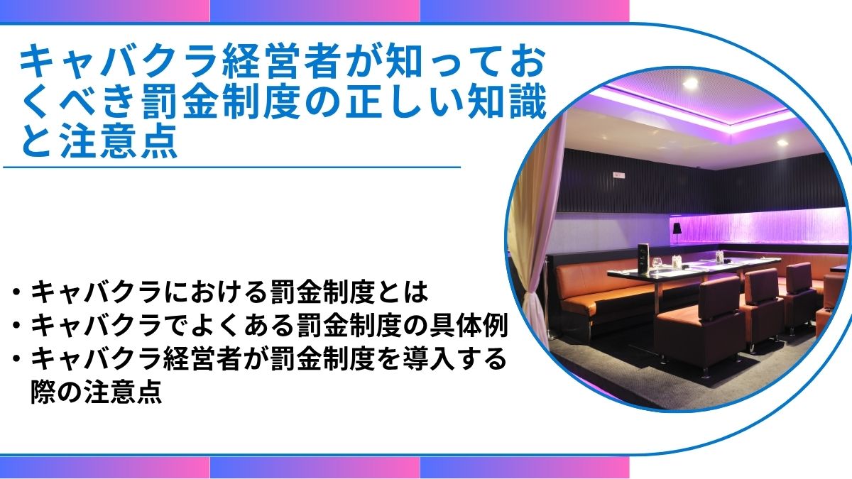 キャバクラ経営者が知っておくべき罰金制度の正しい知識と注意点