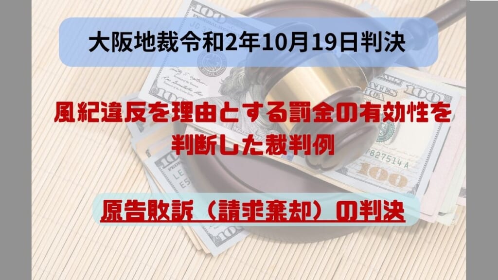 風紀違反を理由とする罰金の有効性を判断した裁判例｜大阪地裁令和2年10月19日判決