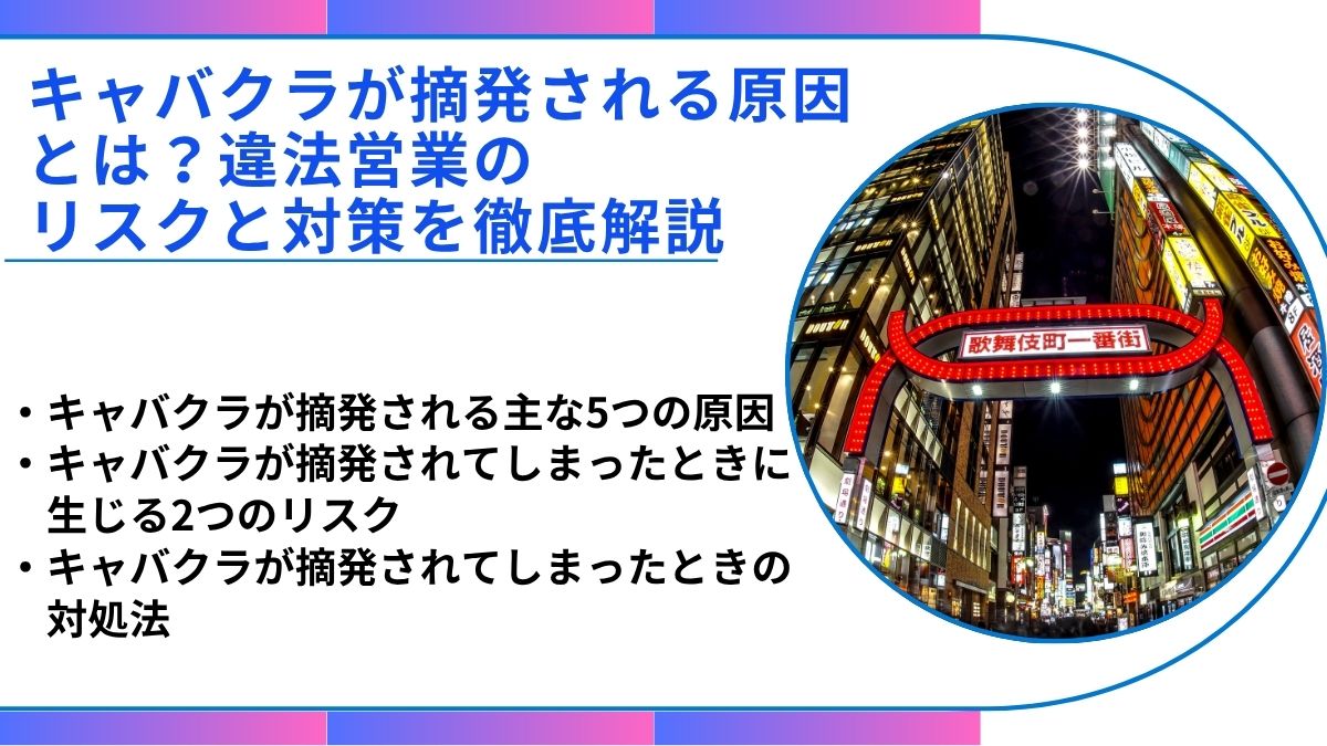 キャバクラが摘発される原因とは？違法営業のリスクと対策を徹底解説