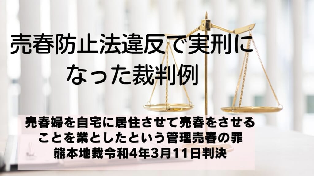 売春防止法違反で実刑になった裁判例｜熊本地裁令和4年3月11日判決