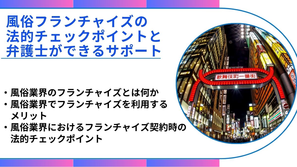 風俗フランチャイズの法的チェックポイントと弁護士ができるサポート