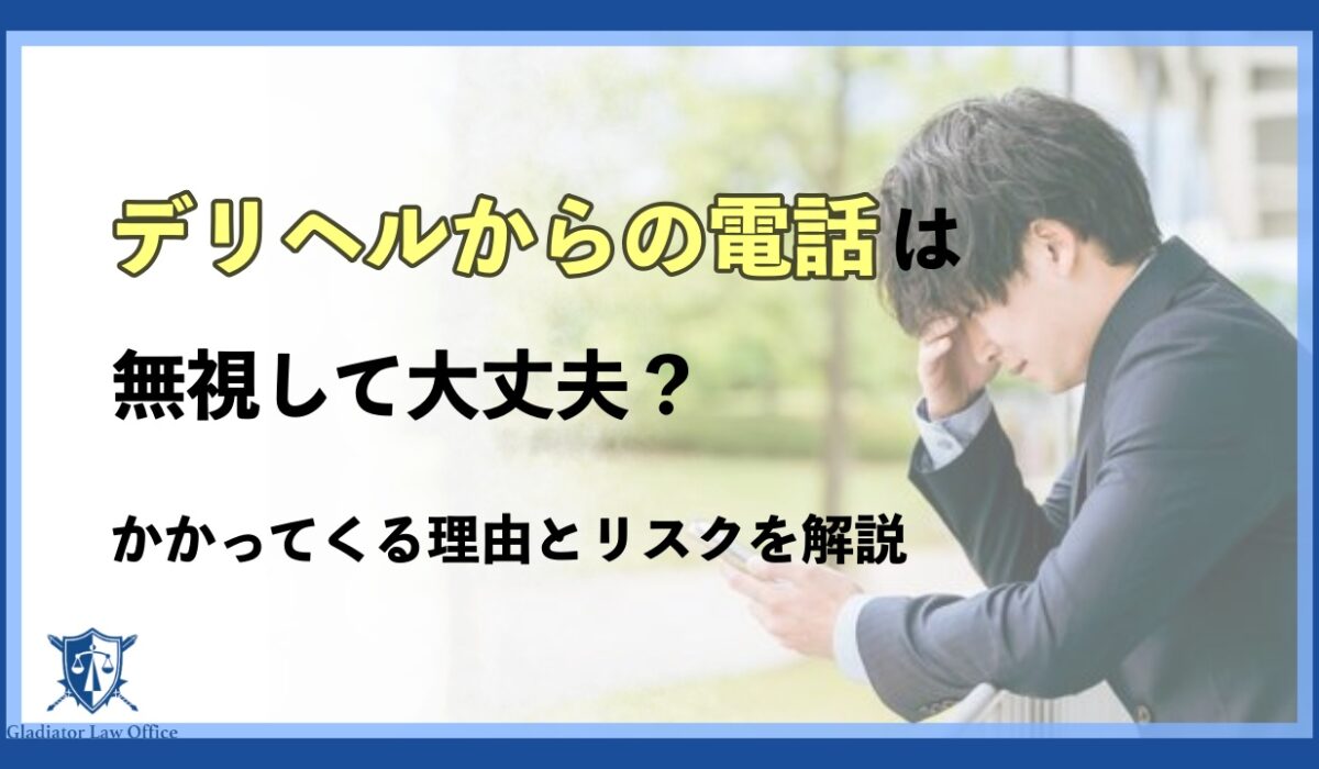 デリヘルからの電話は無視して大丈夫?かかってくる理由とリスクを解説