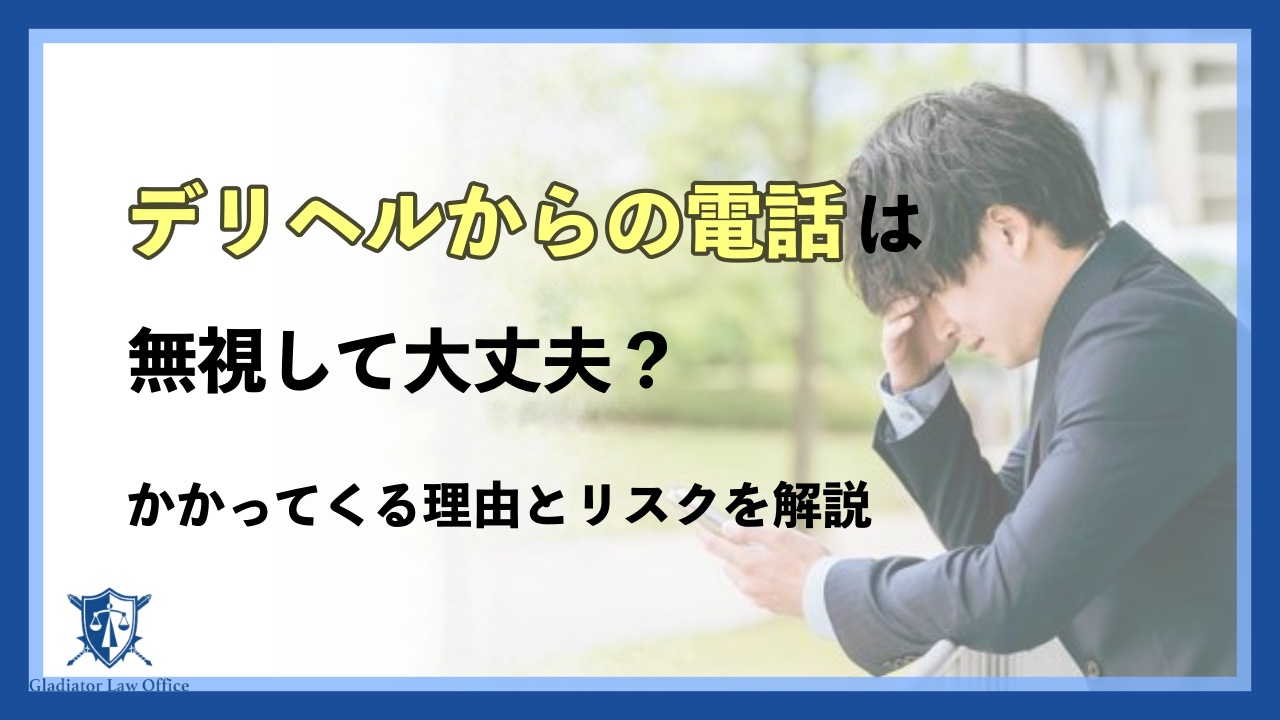 デリヘルからの電話は無視して大丈夫？かかってくる理由とリスクを解説