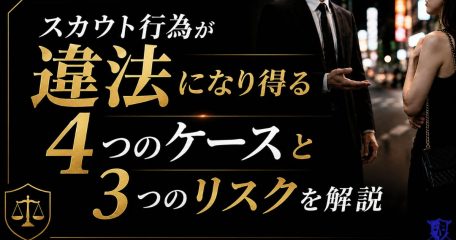 スカウト行為が違法になり得る4つのケースと3つのリスクを解説