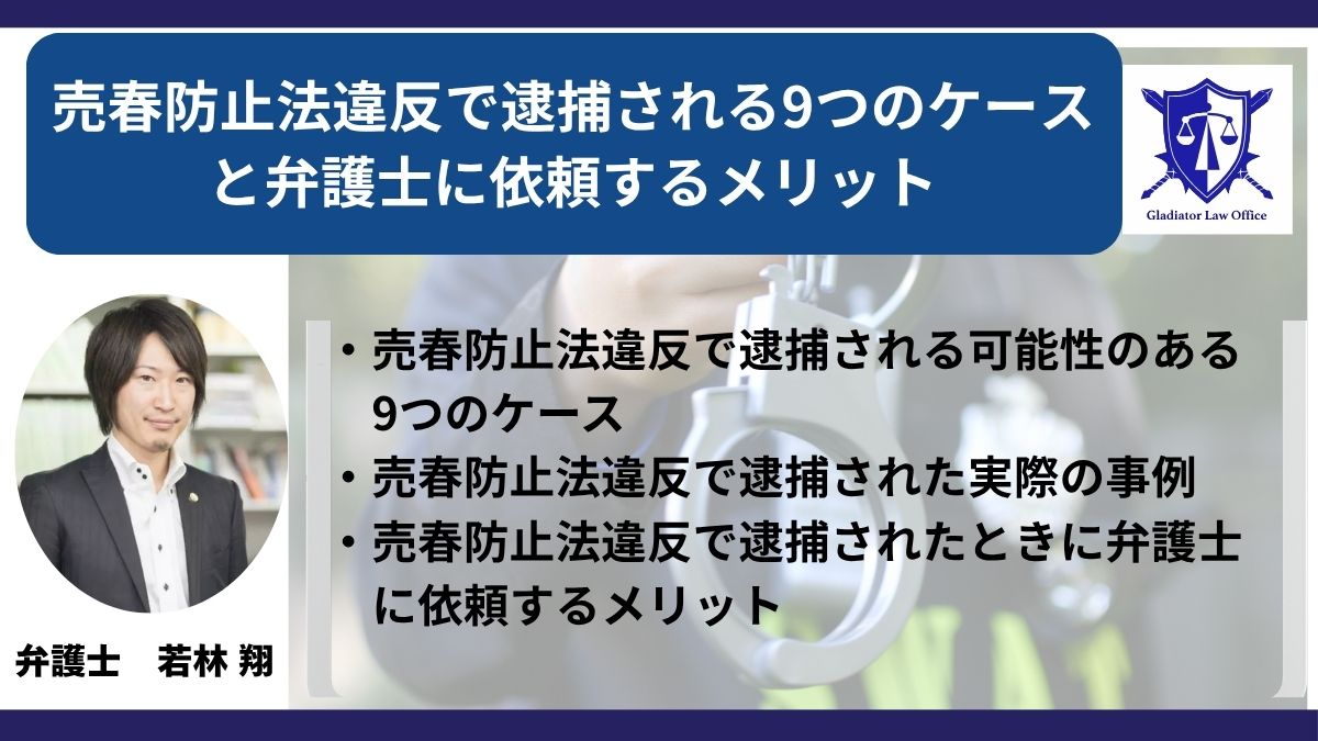 売春防止法違反で逮捕される9つのケースと弁護士に依頼するメリット