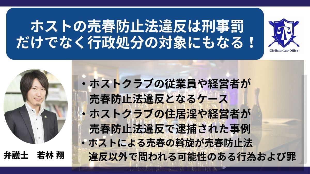 ホストの売春防止法違反は刑事罰だけでなく行政処分の対象にもなる！