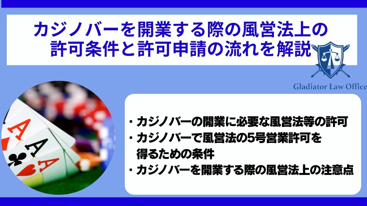 カジノバーを開業する際の風営法上の許可条件と許可申請の流れを解説