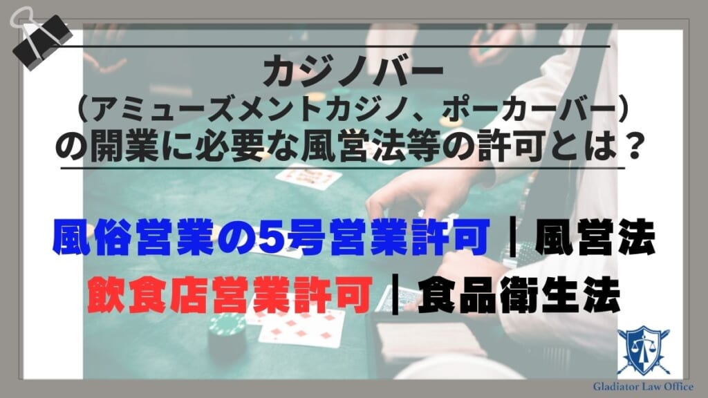 カジノバー（アミューズメントカジノ、ポーカーバー）の開業に必要な風営法等の許可とは？