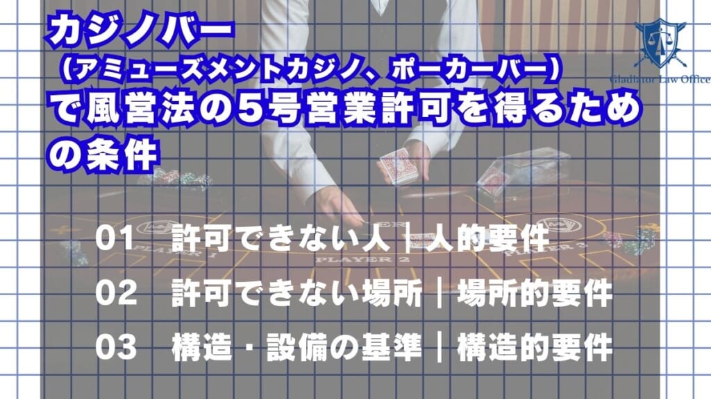 カジノバー（アミューズメントカジノ、ポーカーバー）で風営法の5号営業許可を得るための条件
