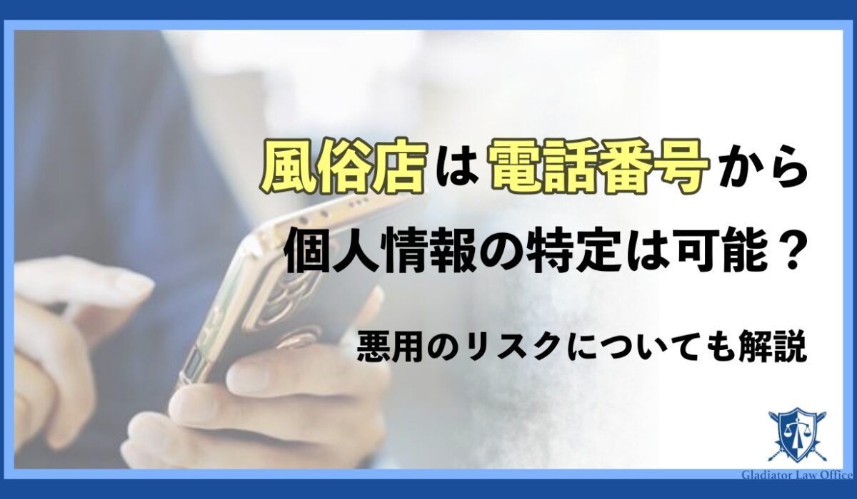 風俗店は電話番号から個人情報特定可能?悪用のリスクについても解説