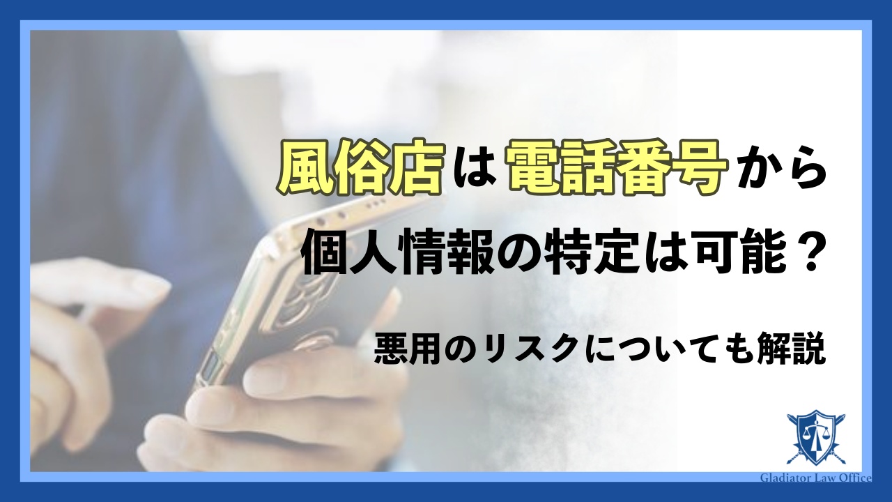 風俗店は電話番号から個人情報特定可能？悪用のリスクについても解説