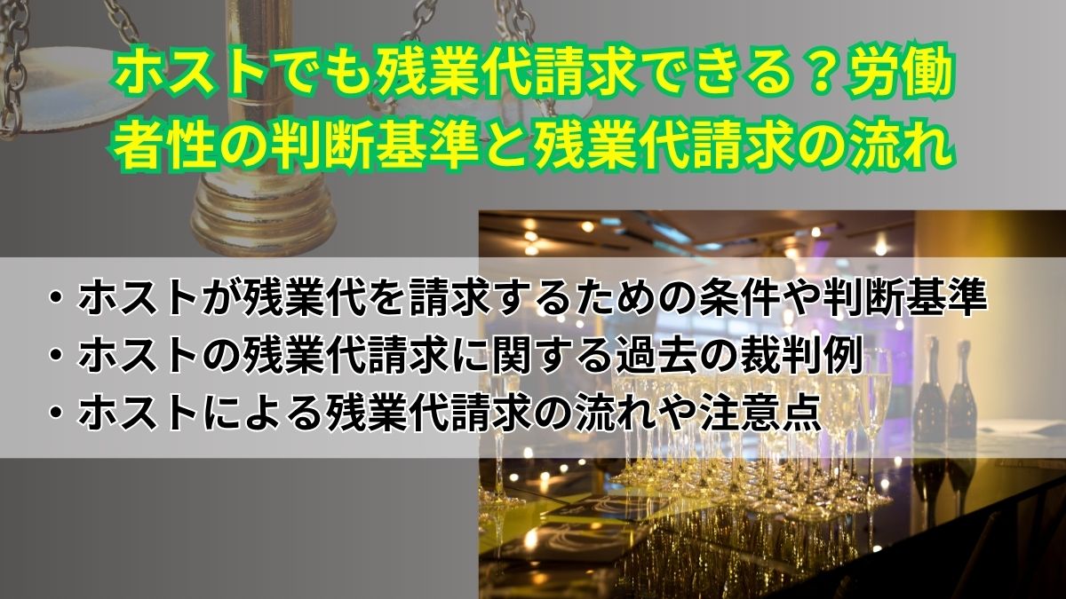 ホストでも残業代請求できる？労働者性の判断基準と残業代請求の流れ