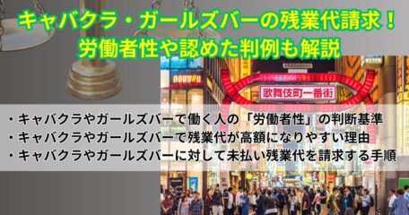 キャバクラ・ガールズバーの残業代請求！労働者性や認めた判例も解説