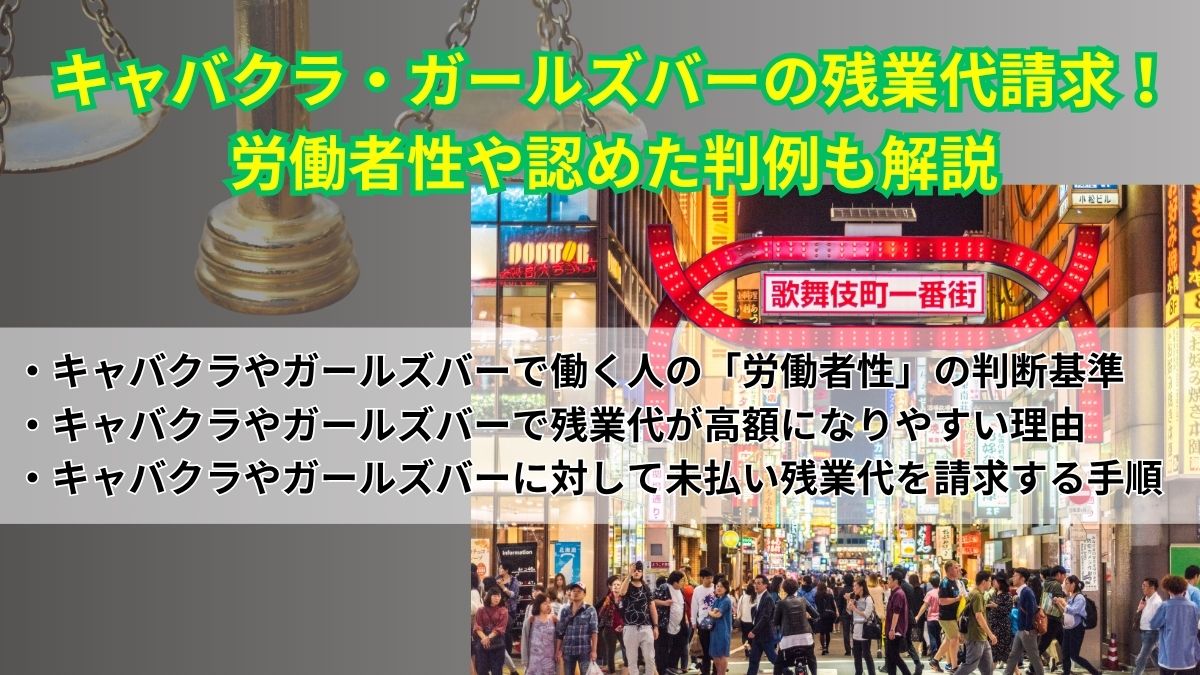 キャバクラ・ガールズバーの残業代請求！労働者性や認めた判例も解説