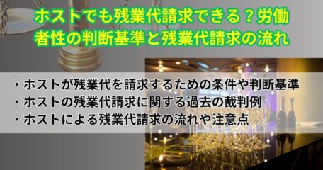ホストでも残業代請求できる？労働者性の判断基準と残業代請求の流れ