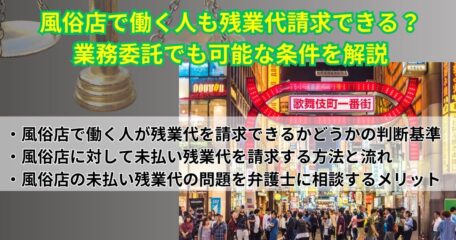 風俗店で働く人も残業代請求できる？業務委託でも可能な条件を解説